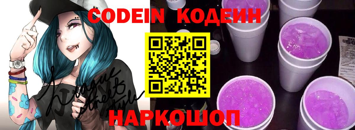 Кодеин Purple Drank Карачаевск